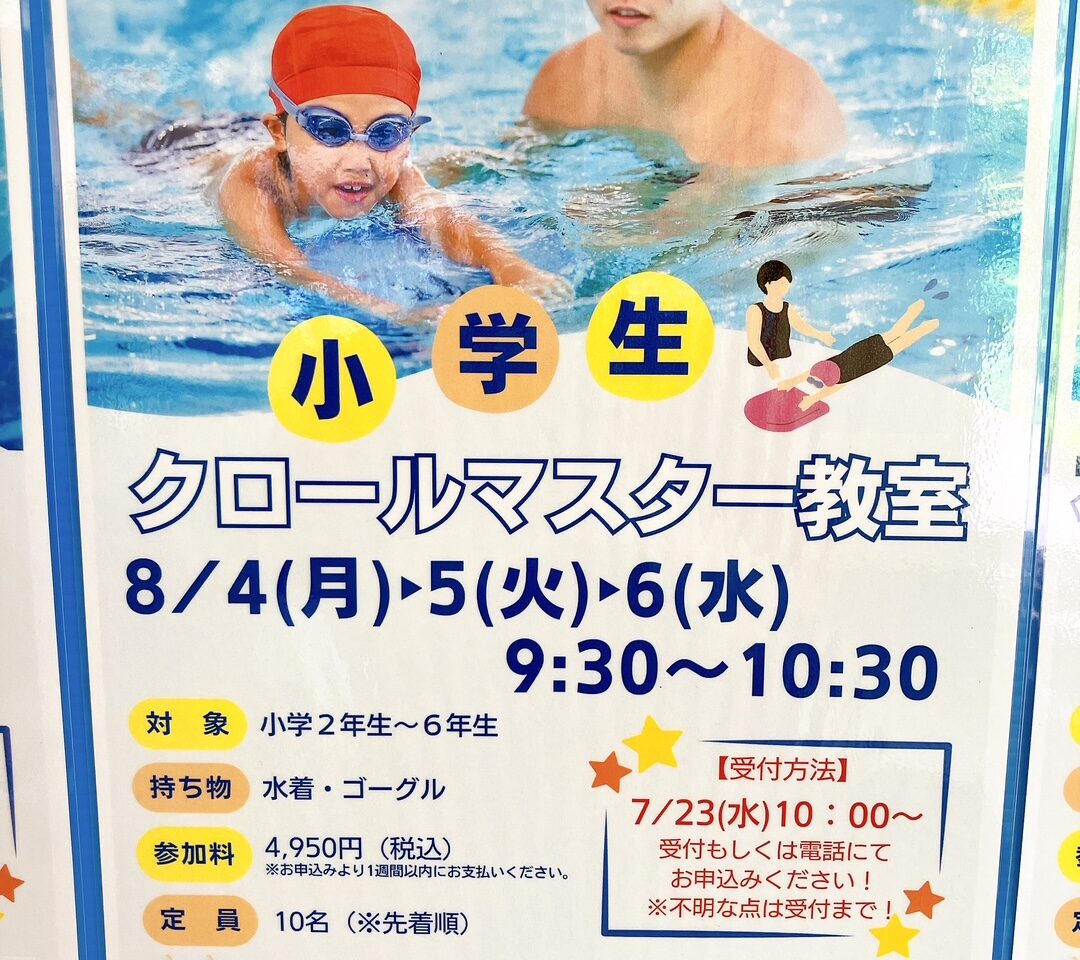 2025年8月「クロールマスター教室」貼り紙