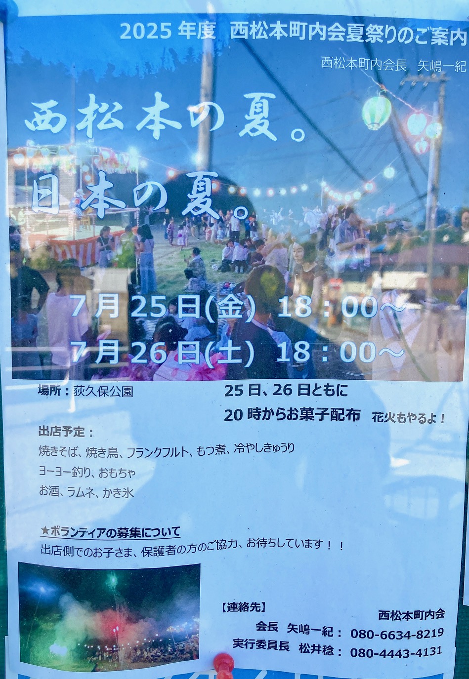 2025年7月「西松本町内会夏まつり」貼り紙
