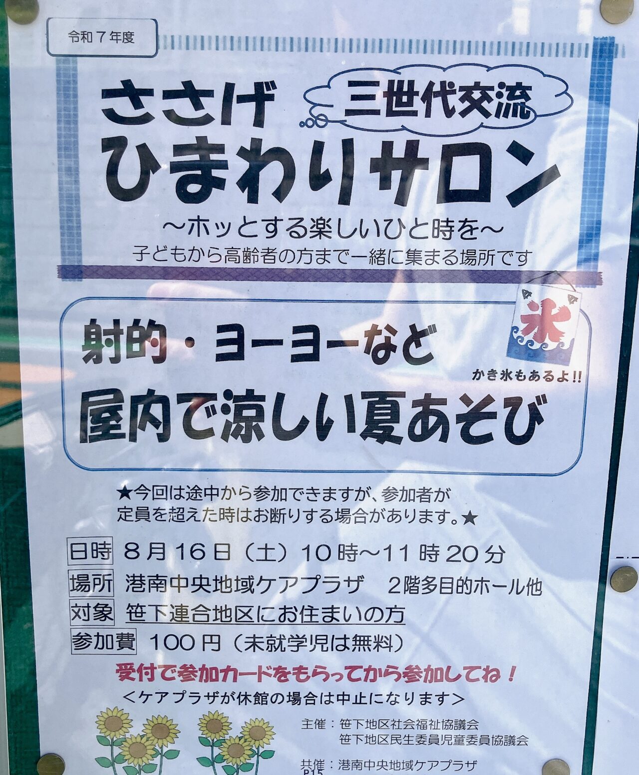 2025年8月「ささげひまわりサロン」貼り紙