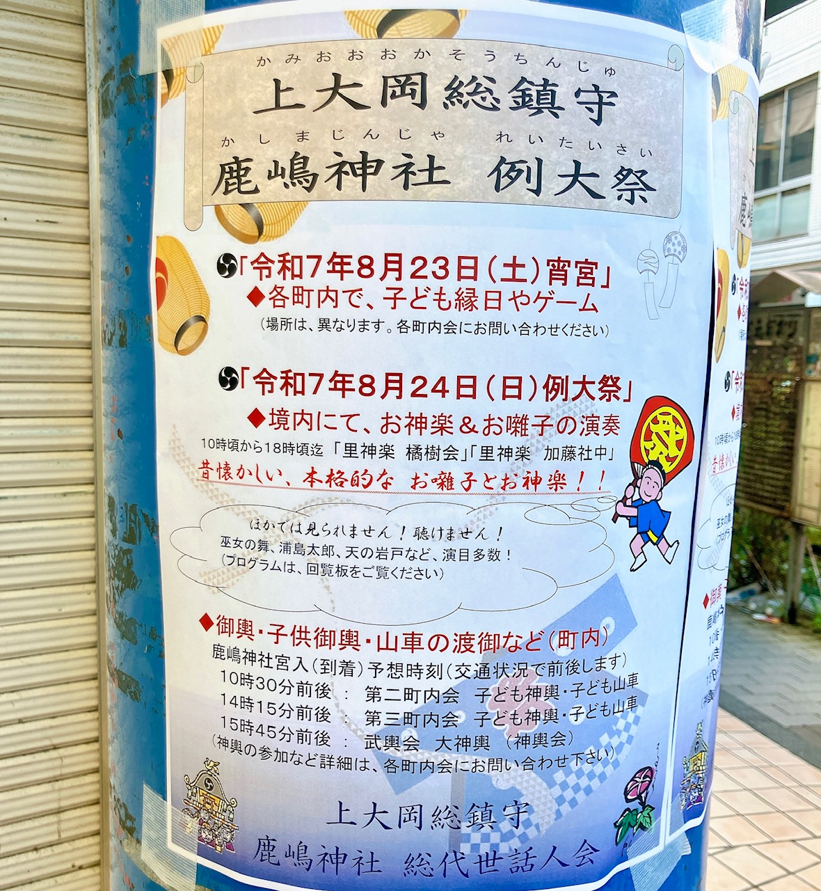 2025年8月「鹿島神社 例大祭」貼り紙