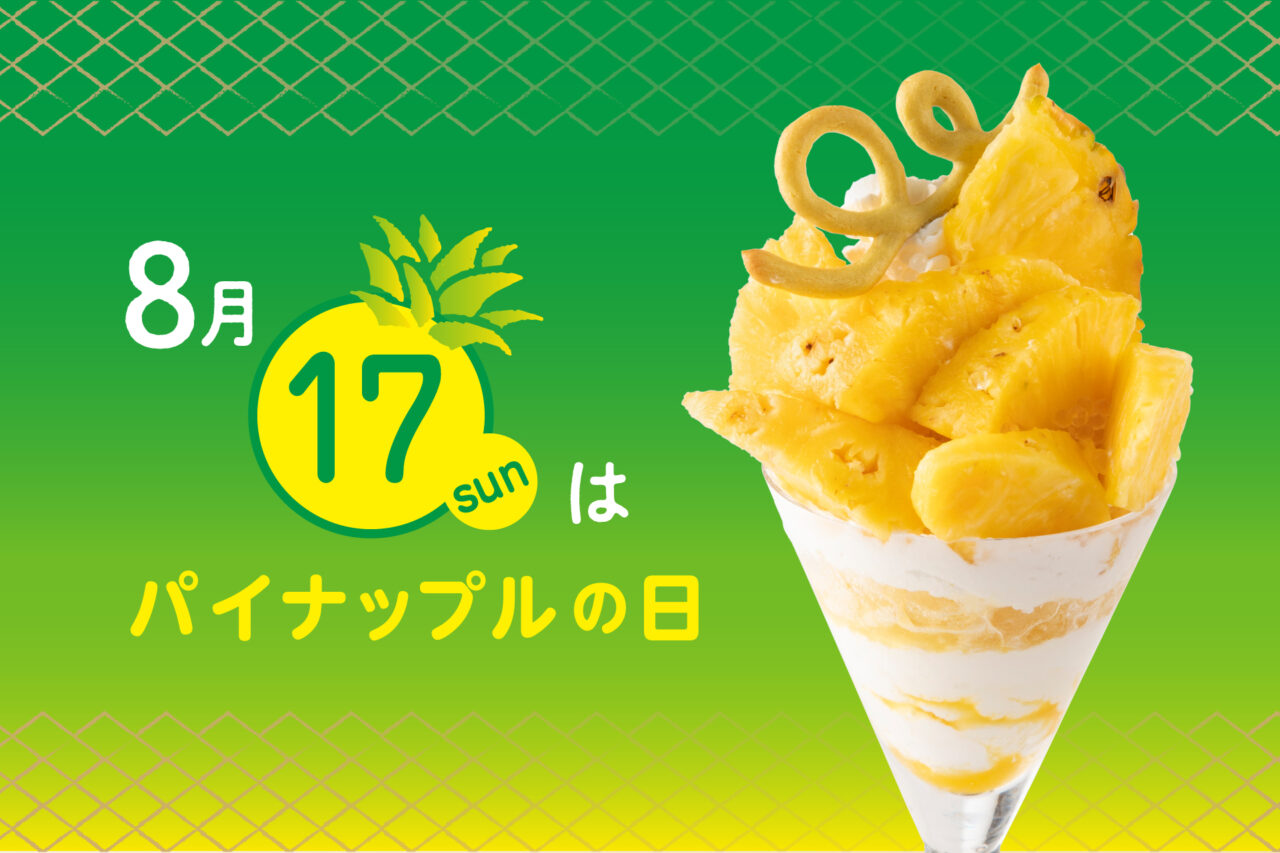 2025年8月「ゴールデンパインのパフェ」メイン