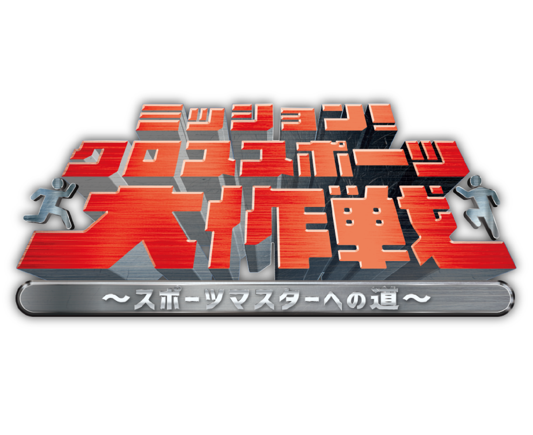 025年7月「上大岡"COOL!!"フェスティバル」ミッション!クロススポーツ大作戦~スポーツマスターへの道~02