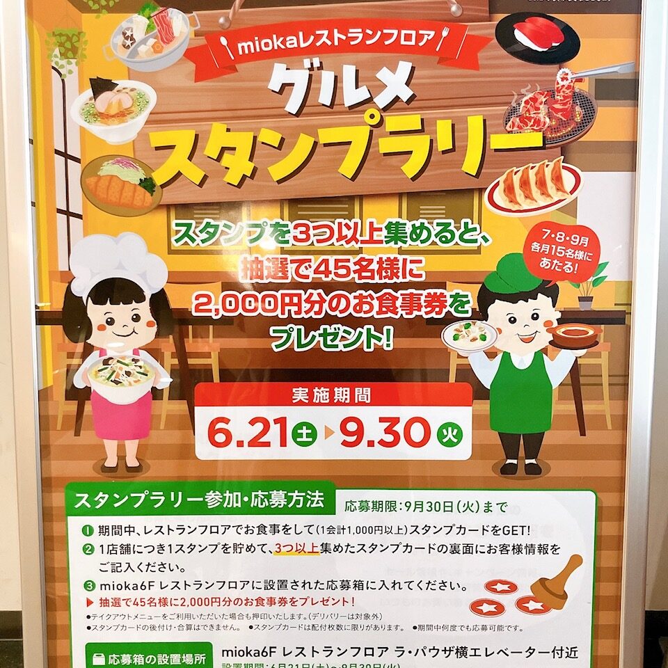 2025年8月「グルメスタンプラリー」ポスター