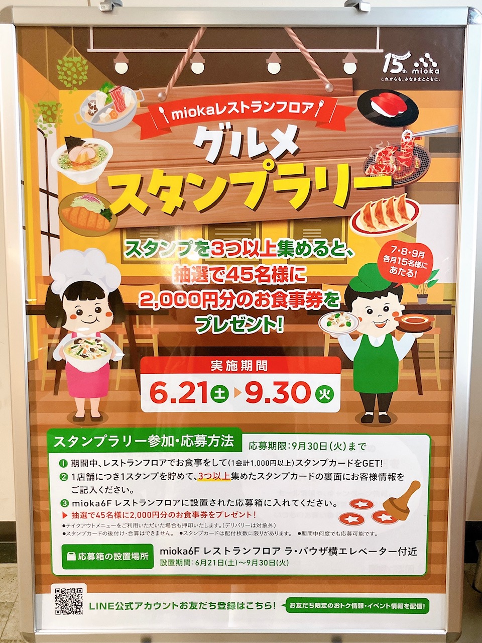2025年8月「グルメスタンプラリー」ポスター
