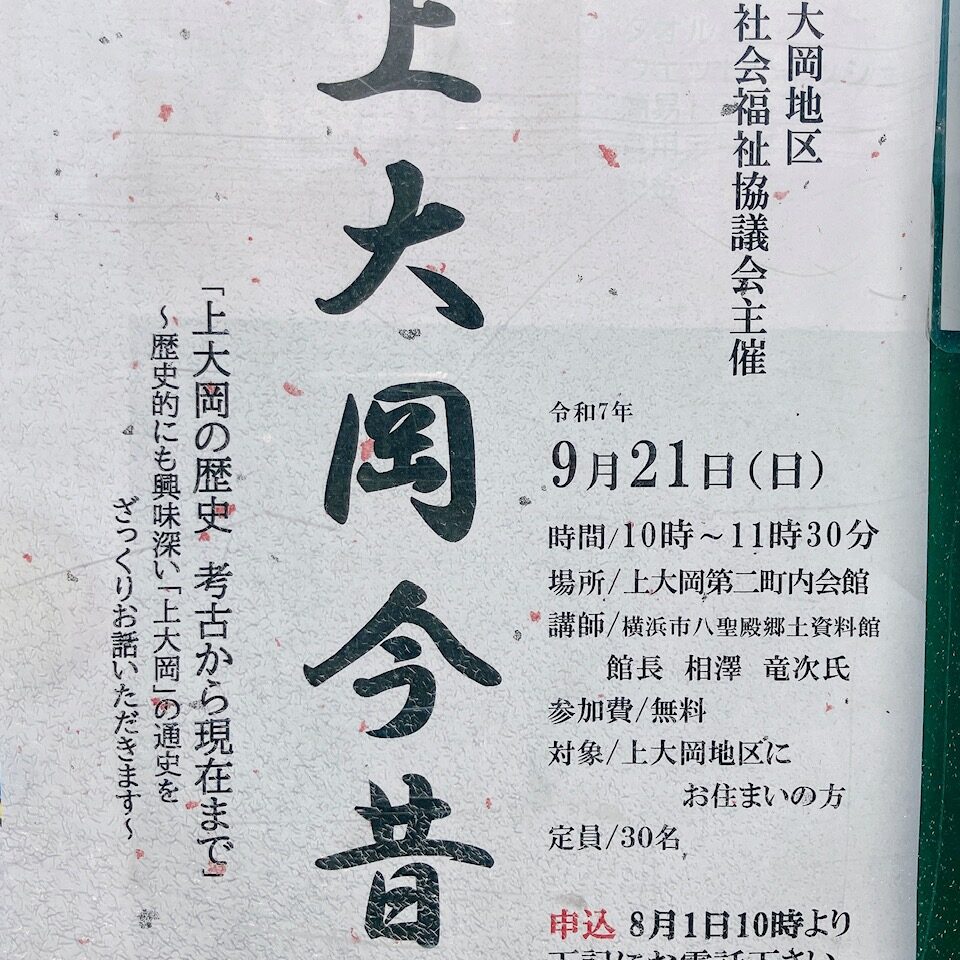 2025年9月「上大岡今昔」貼り紙