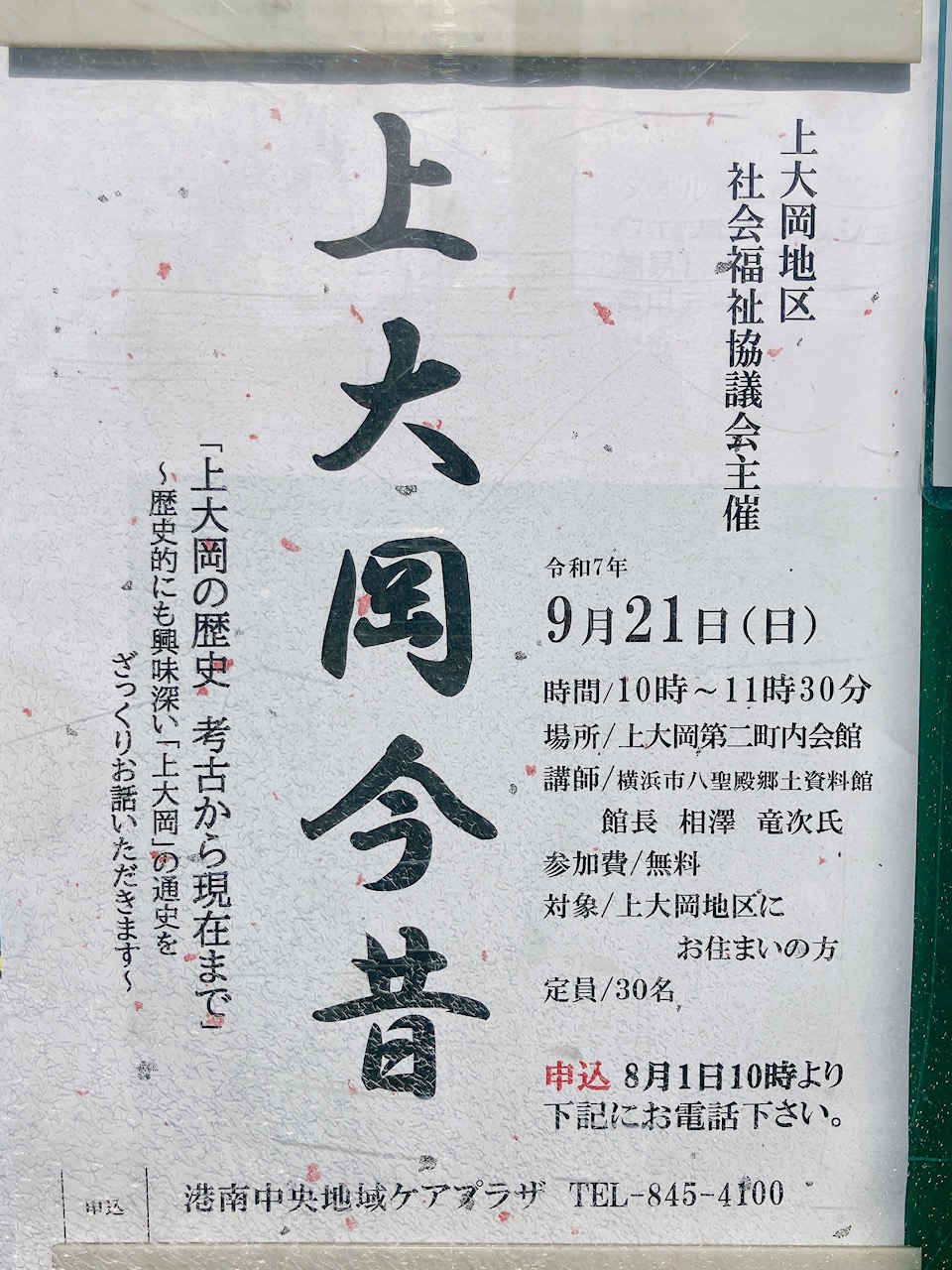 2025年9月「上大岡今昔」貼り紙
