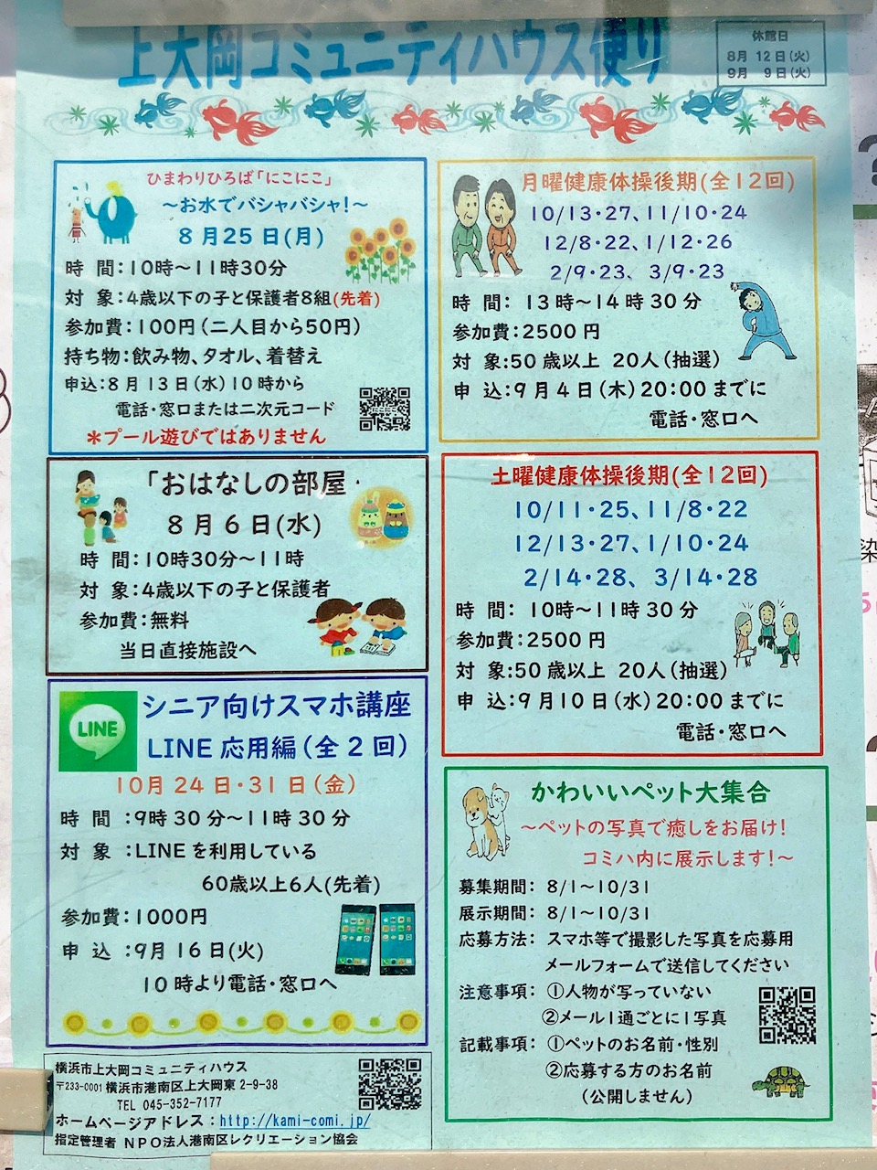 2025年8月「上大岡コミュニティハウス便り」貼り紙