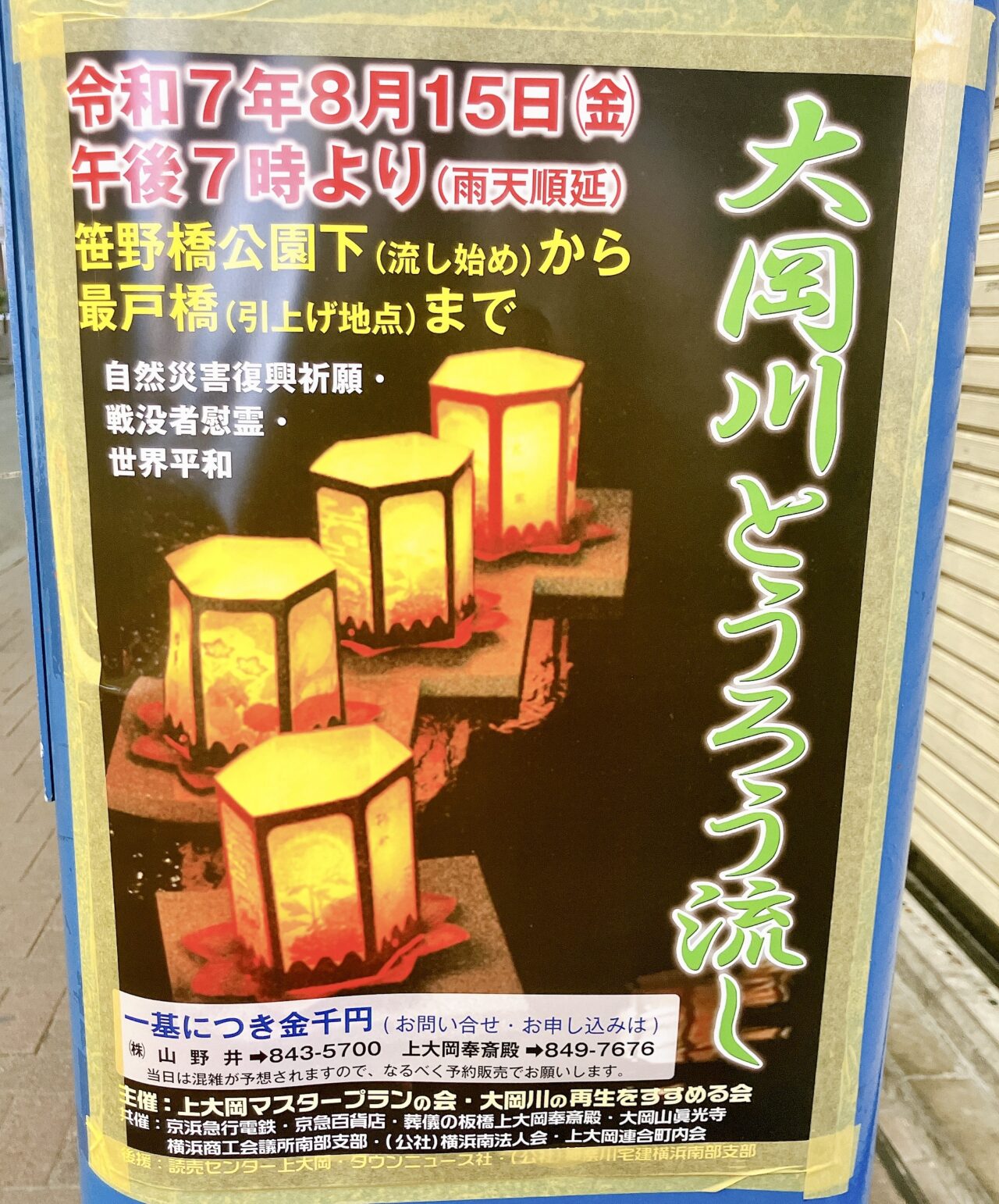 2025年8月「大岡川とうろう流し」貼り紙