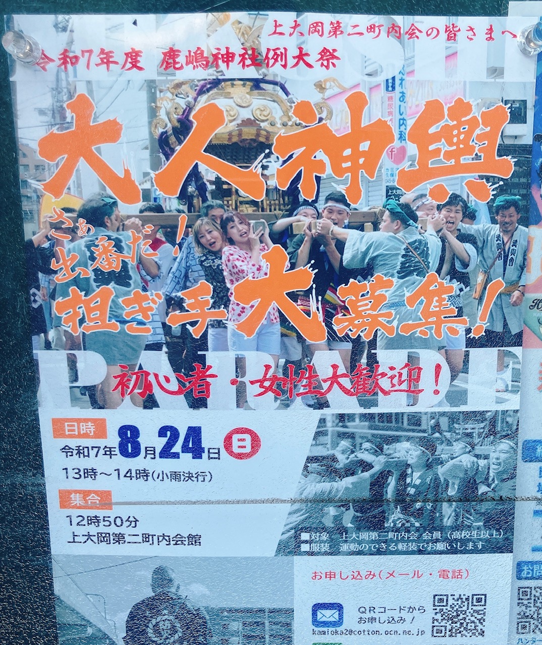 2025年8月「大人神輿担ぎ手大募集！」貼り紙