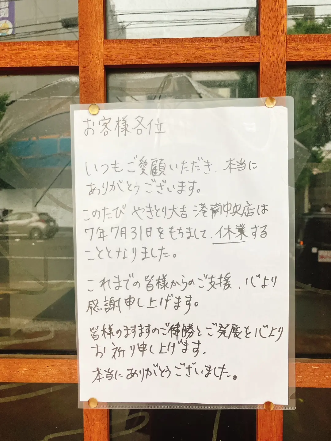 2025年8月「休業のお知らせ」やきとり大吉港南中央店