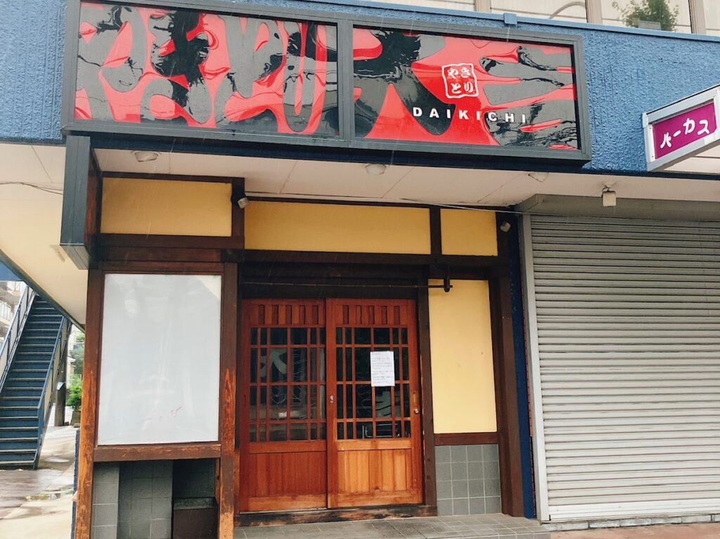 2025年8月「休業のお知らせ」やきとり大吉港南中央店02