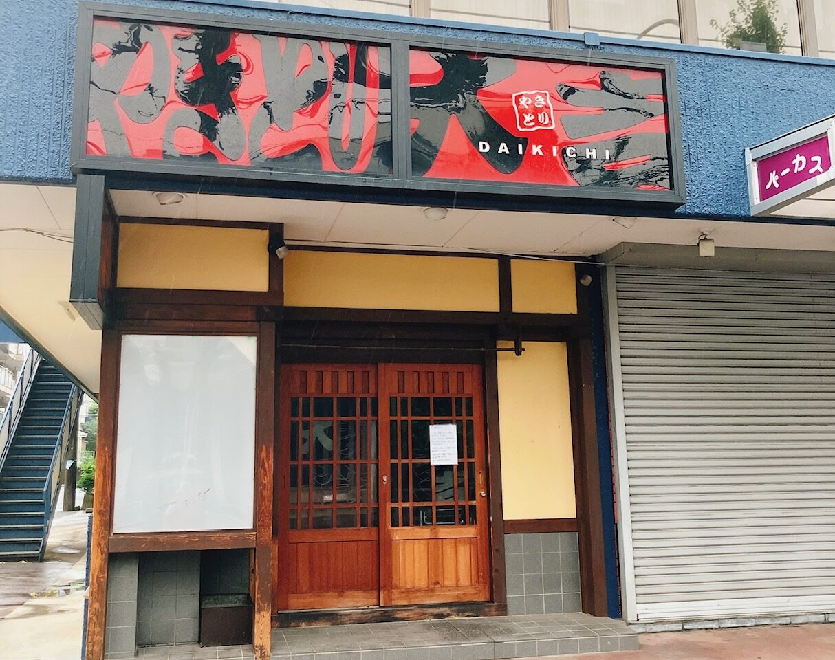 2025年8月「休業のお知らせ」やきとり大吉港南中央店02