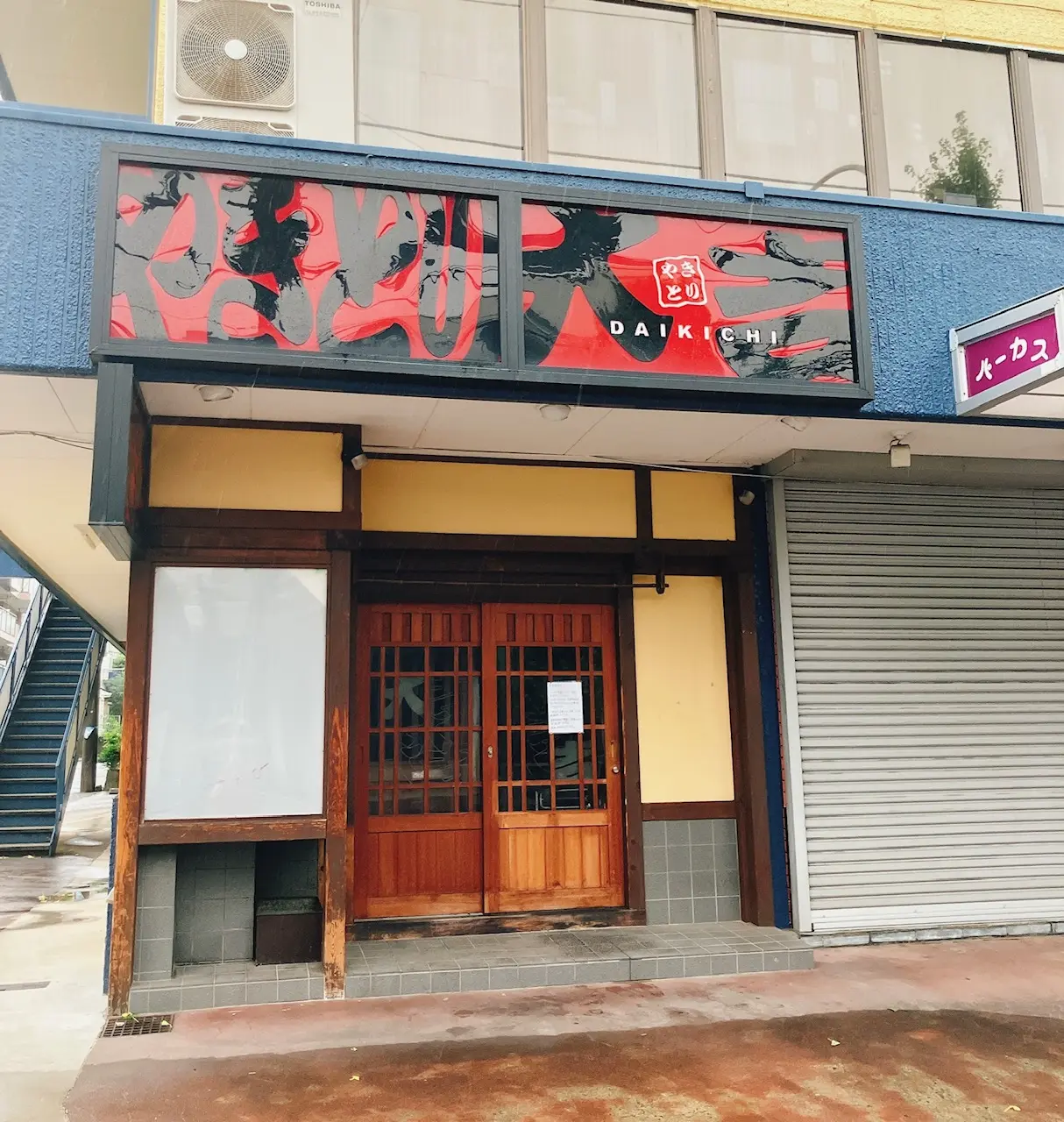 2025年8月「休業のお知らせ」やきとり大吉港南中央店02