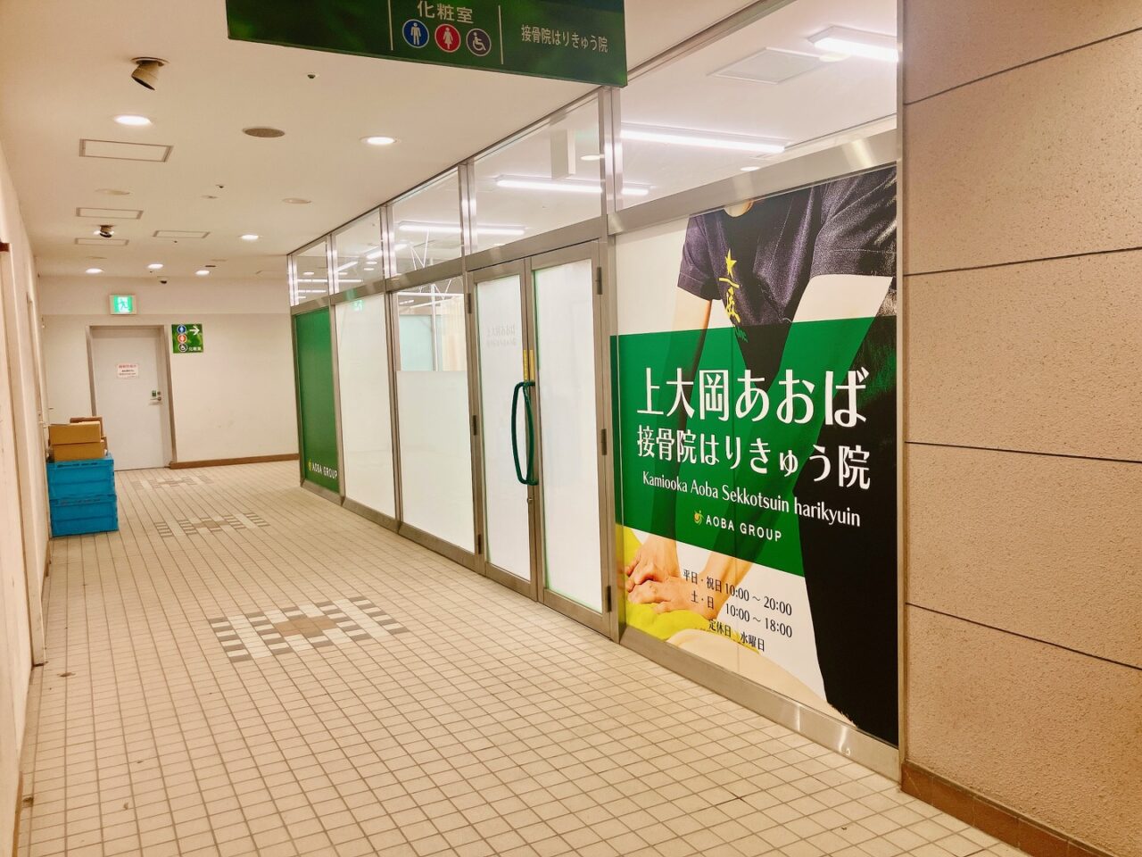 2025年8月「上大岡あおば接骨院」外観