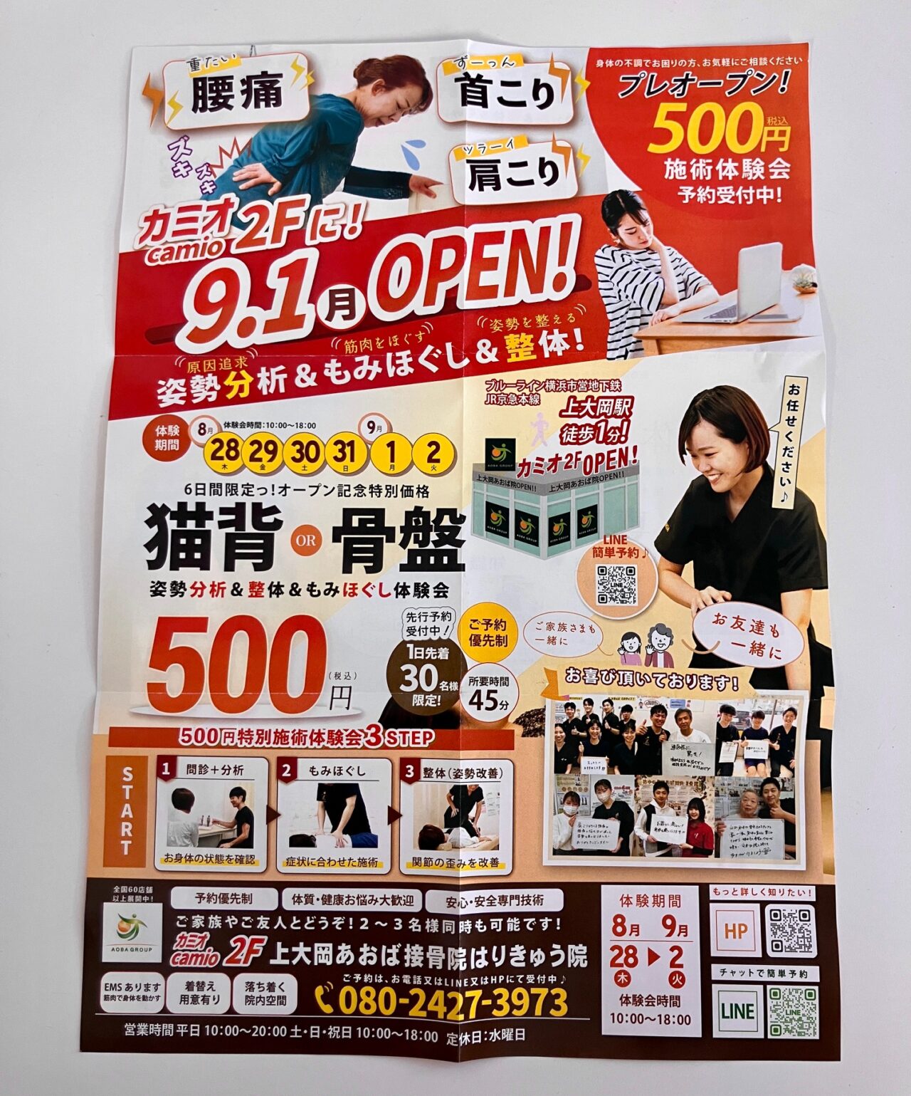 2025年8月「上大岡あおば接骨院」チラシ