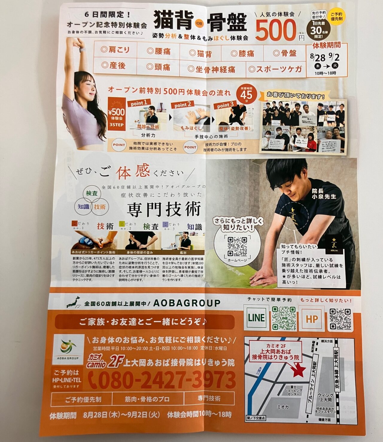 2025年8月「上大岡あおば接骨院」チラシ02