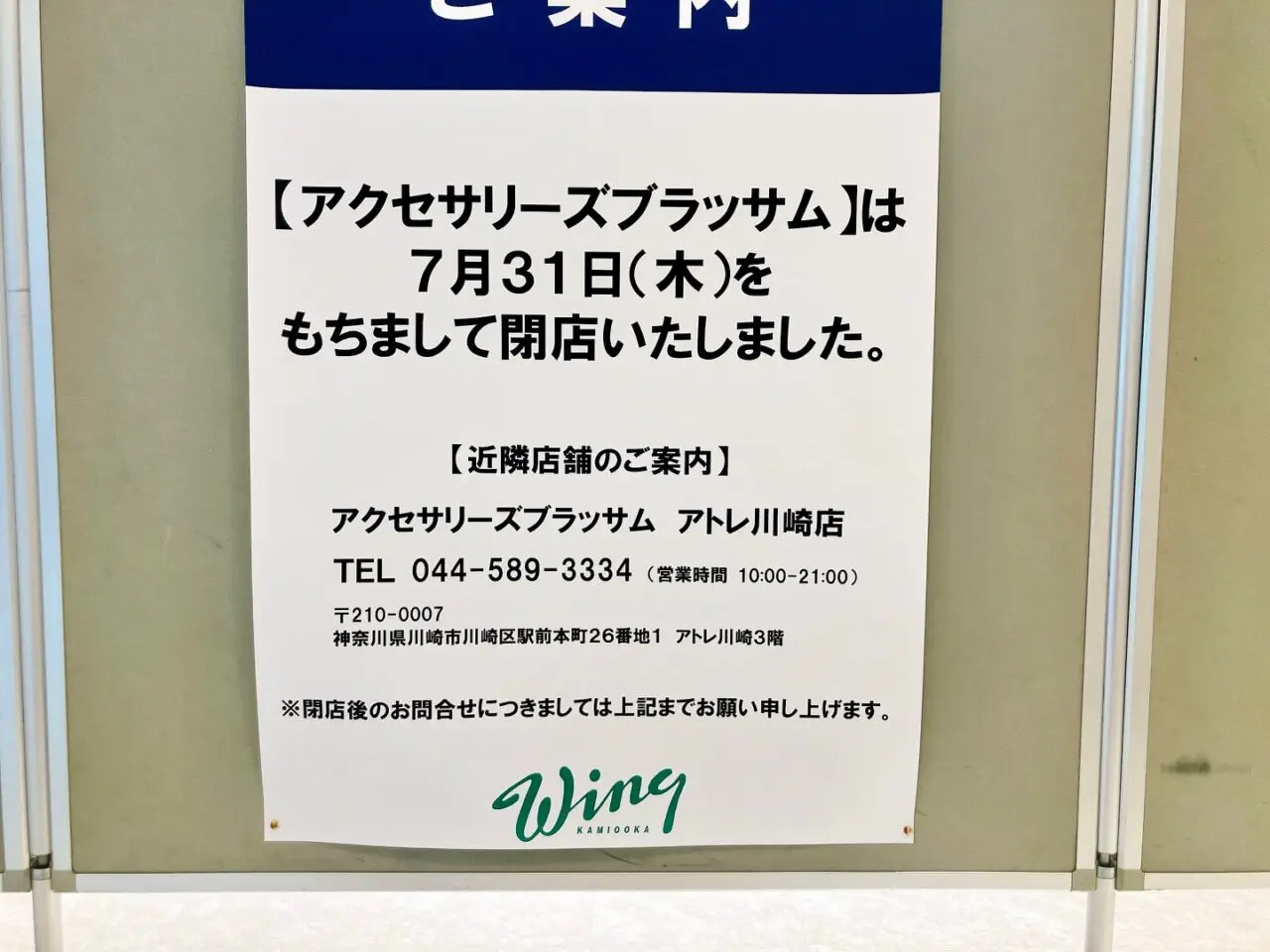 2025年8月「ACCESSORIES BLOSSOMウイング上大岡店」閉店02
