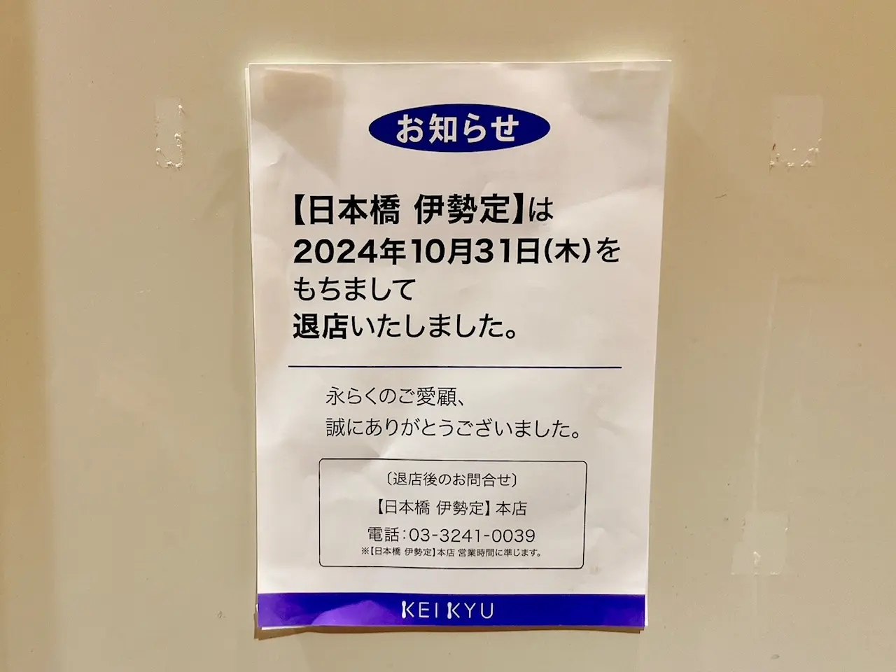 2025年8月「日本橋 伊勢定」閉店貼り紙