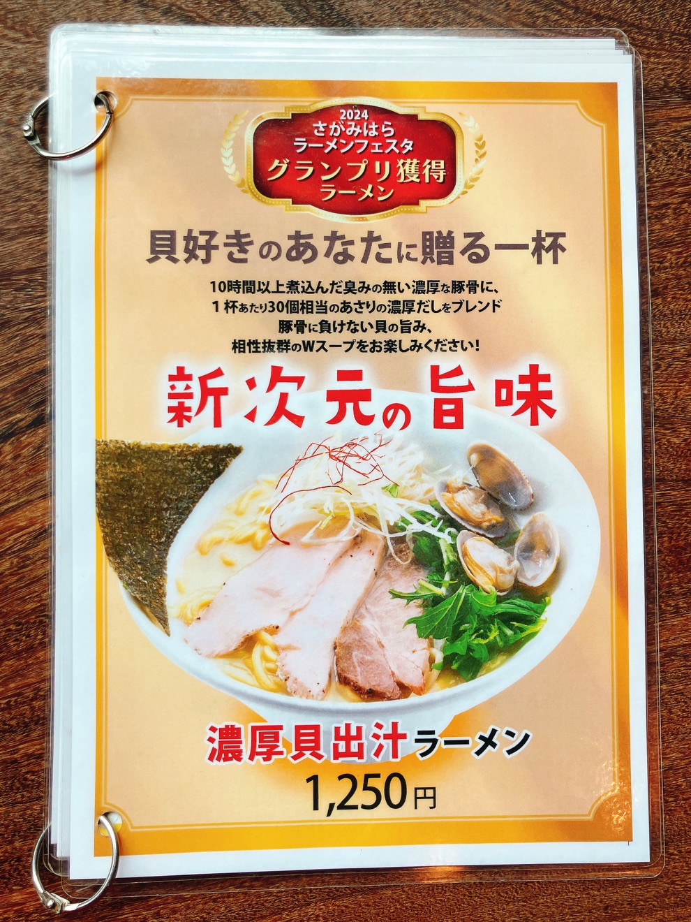 2025年8月「濃厚貝出汁ラーメン」POP