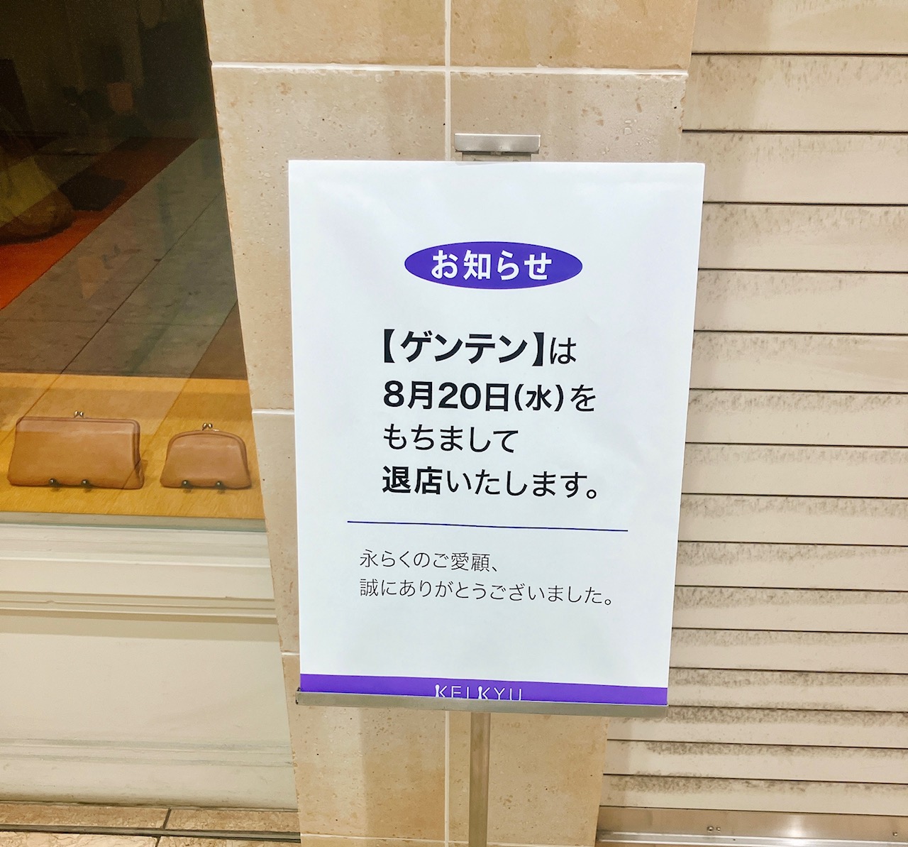 2025年8月「genten上大岡」貼り紙