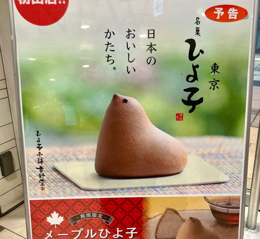 2025年8月「東京ひよ子」初出店