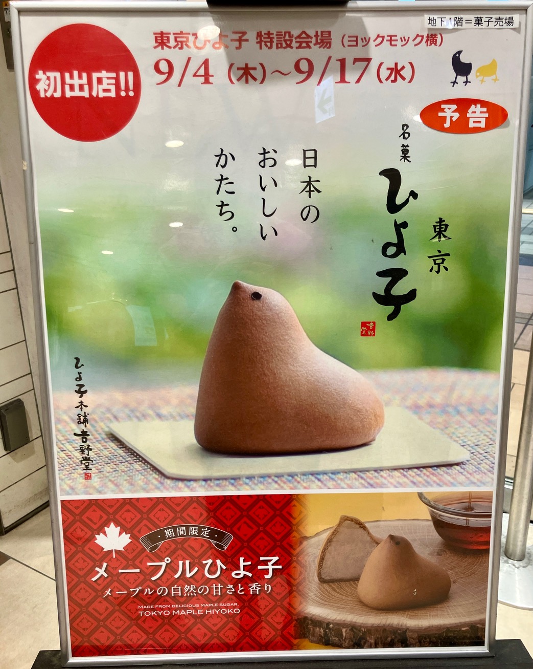 2025年8月「東京ひよ子」初出店