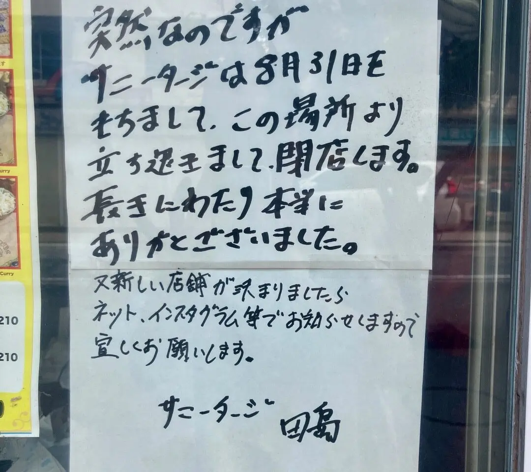 2025年8月「インドカレーハウス サニータージ」貼り紙