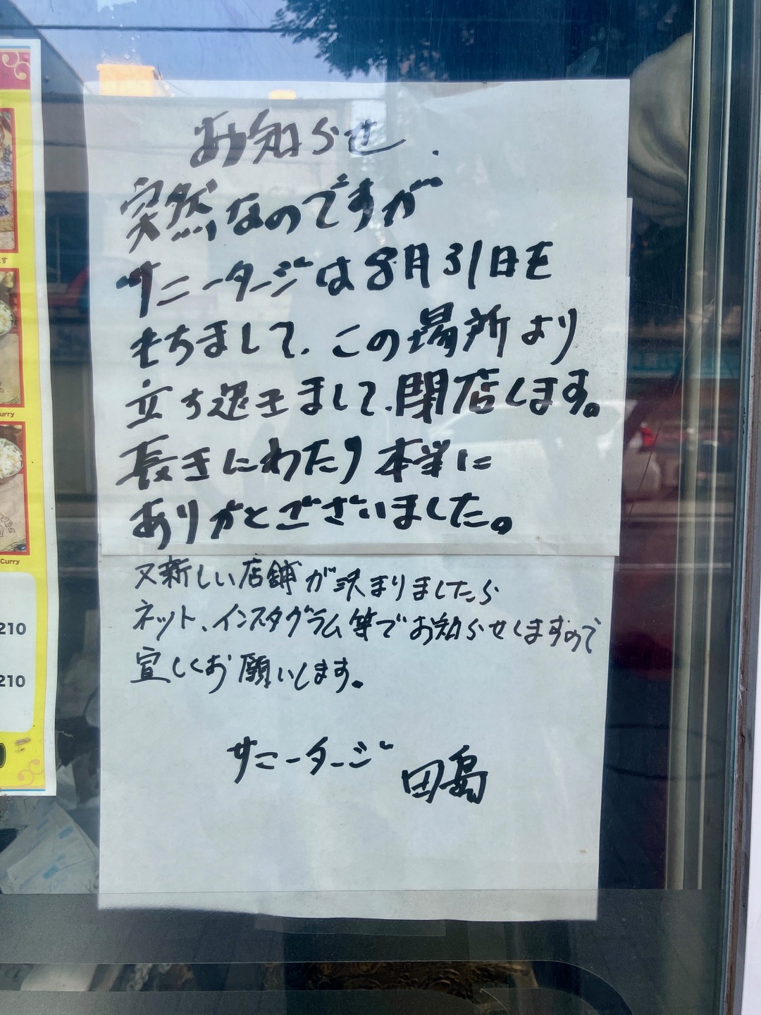 2025年8月「インドカレーハウス サニータージ」貼り紙