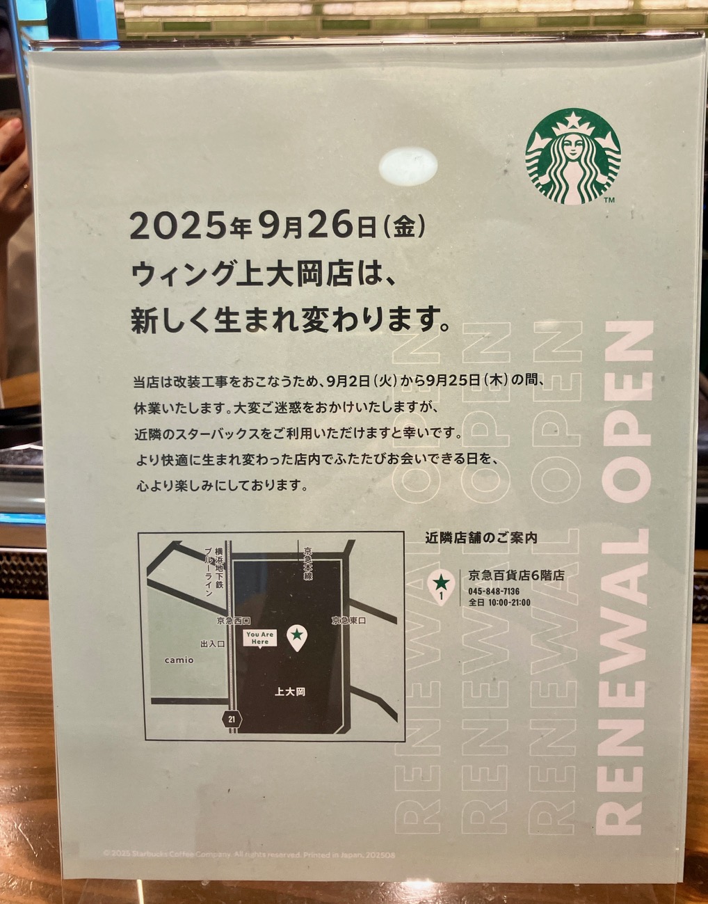 2025年8月「スターバックスコーヒーウィング上大岡店」お知らせ