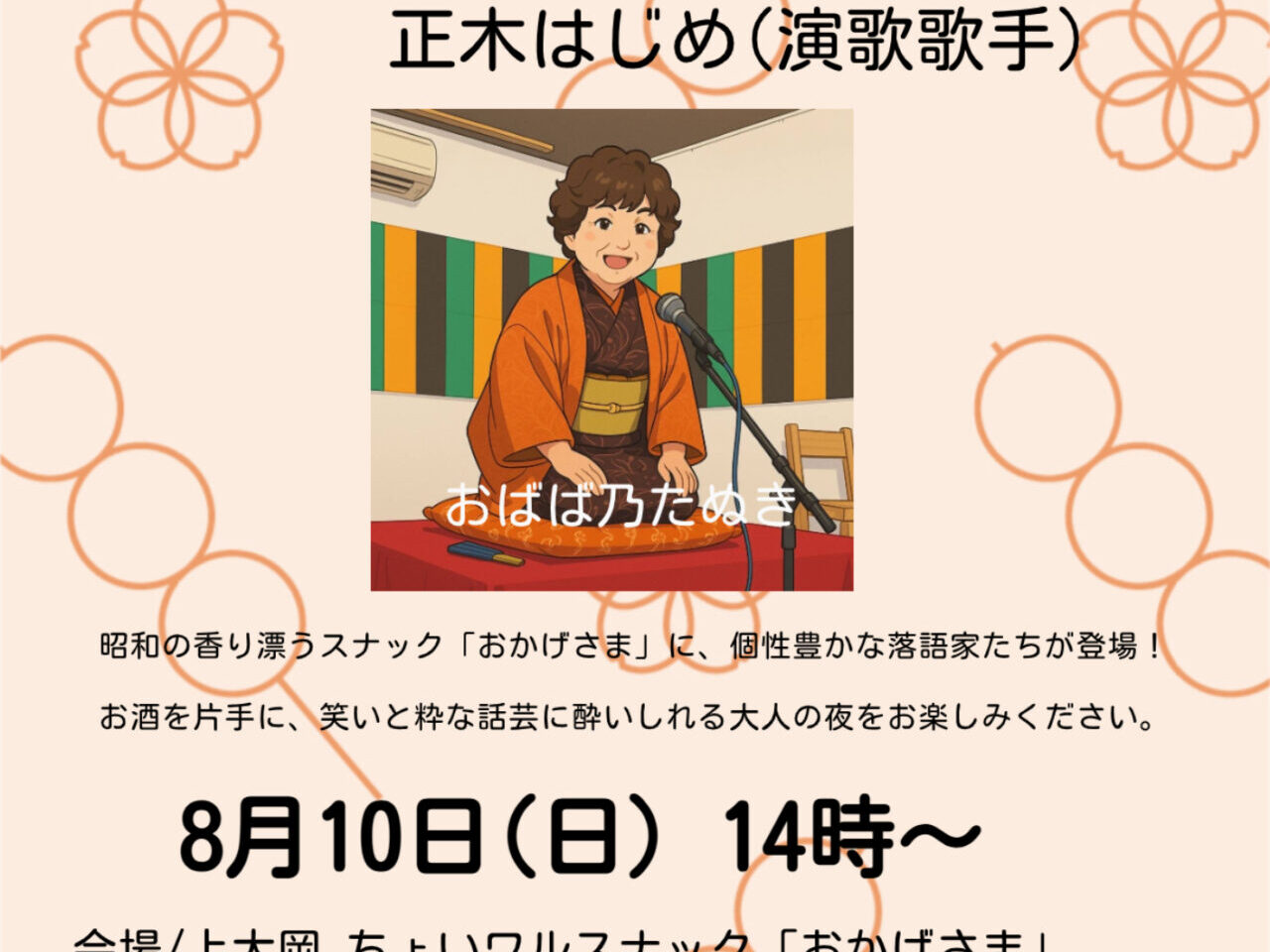 2025年8月「落語会・歌謡ショー」POP