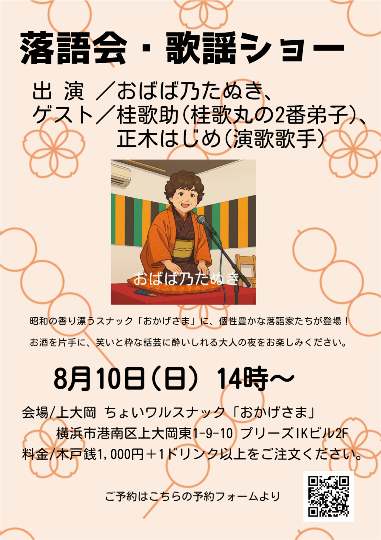 2025年8月「落語会・歌謡ショー」POP