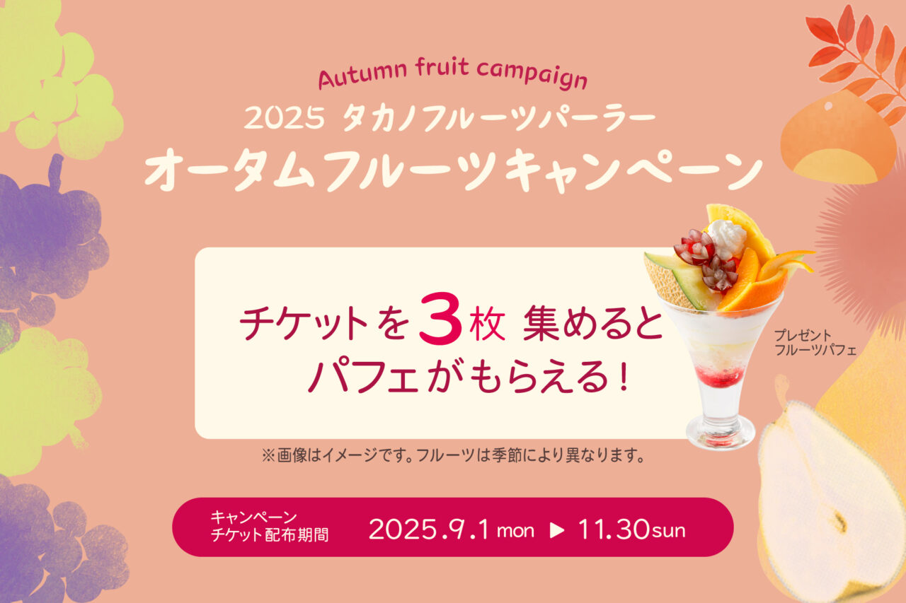 2025年9月「オータムフルーツキャンペーン」タカノフルーツパーラー京急上大岡店03