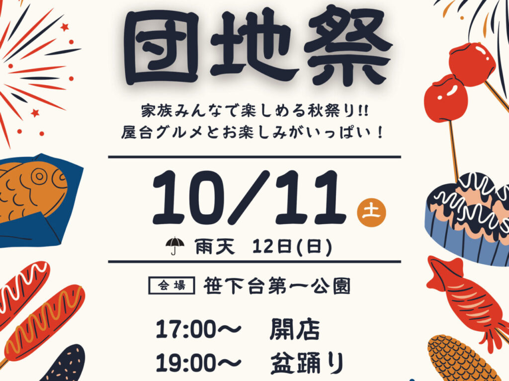 2025年9月「笹下台団地祭り」ポスター