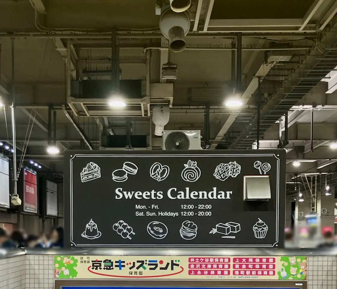 2025年9月「スイーツカレンダー 上大岡店」看板