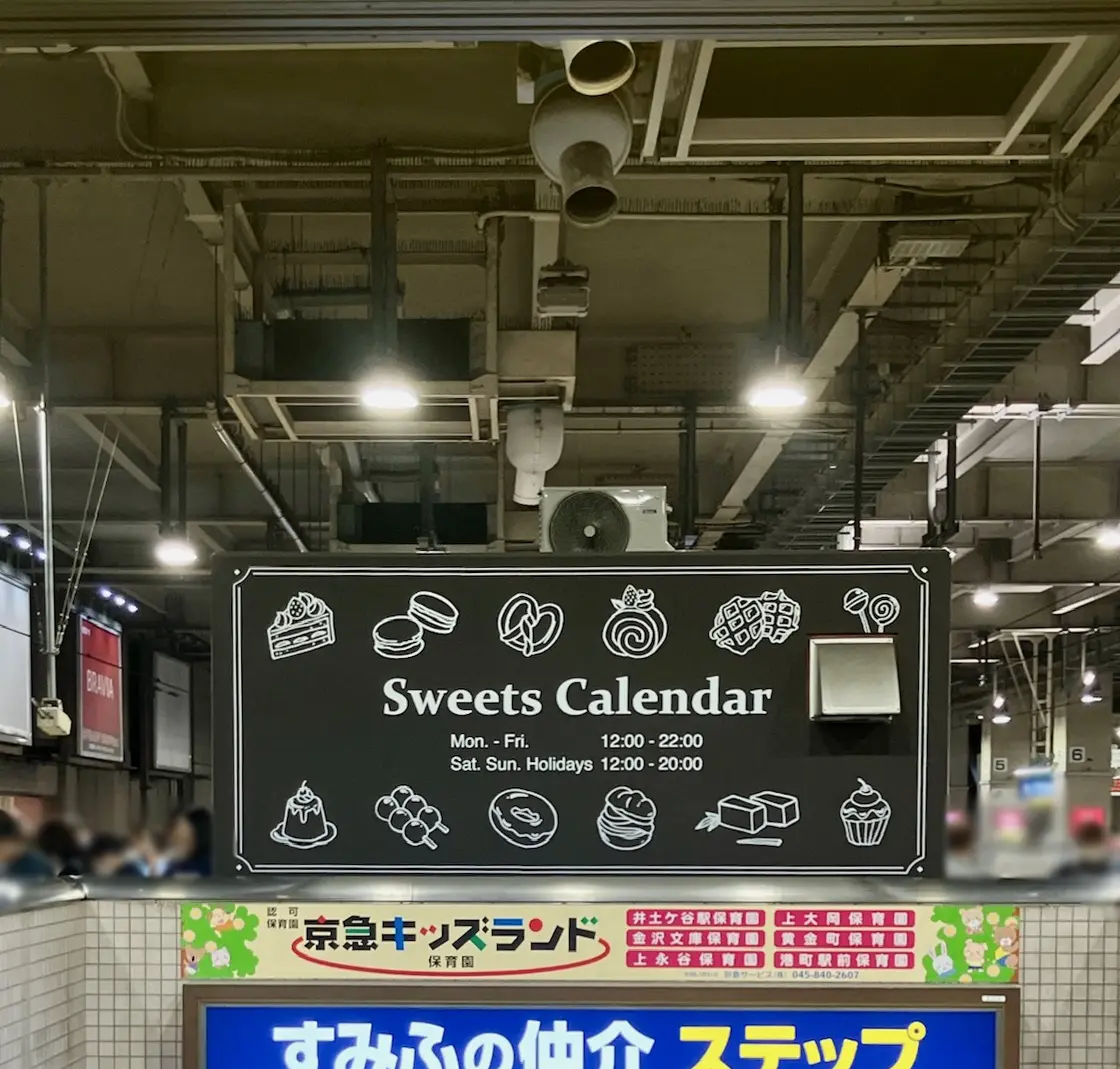 2025年9月「スイーツカレンダー 上大岡店」看板