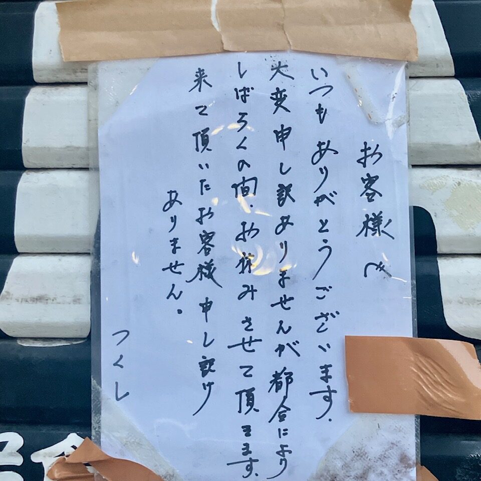 2025年9月「津久志亭」貼り紙