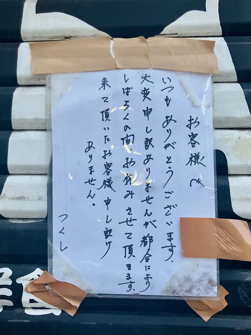 2025年9月「津久志亭」貼り紙