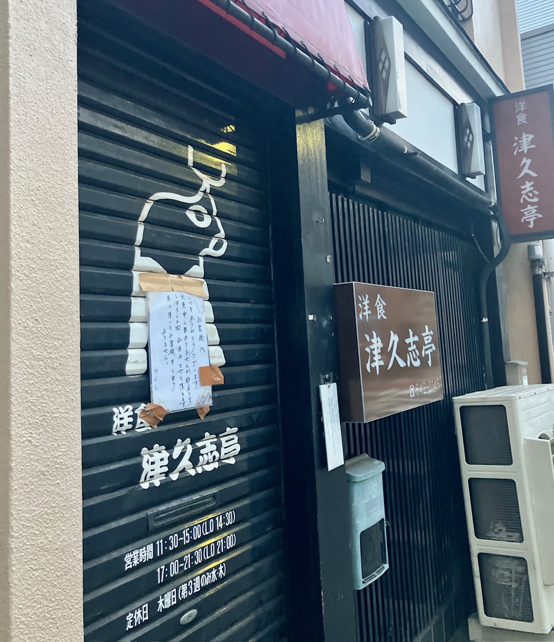 2025年9月「津久志亭」外観