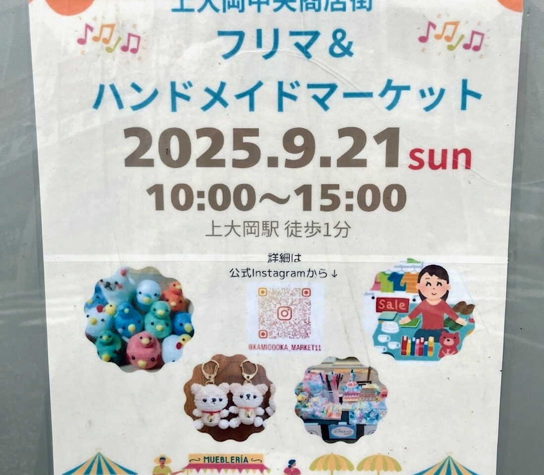 2025年9月「上大岡中央商店街フリマ＆ハンドメイドマーケット」ポスター