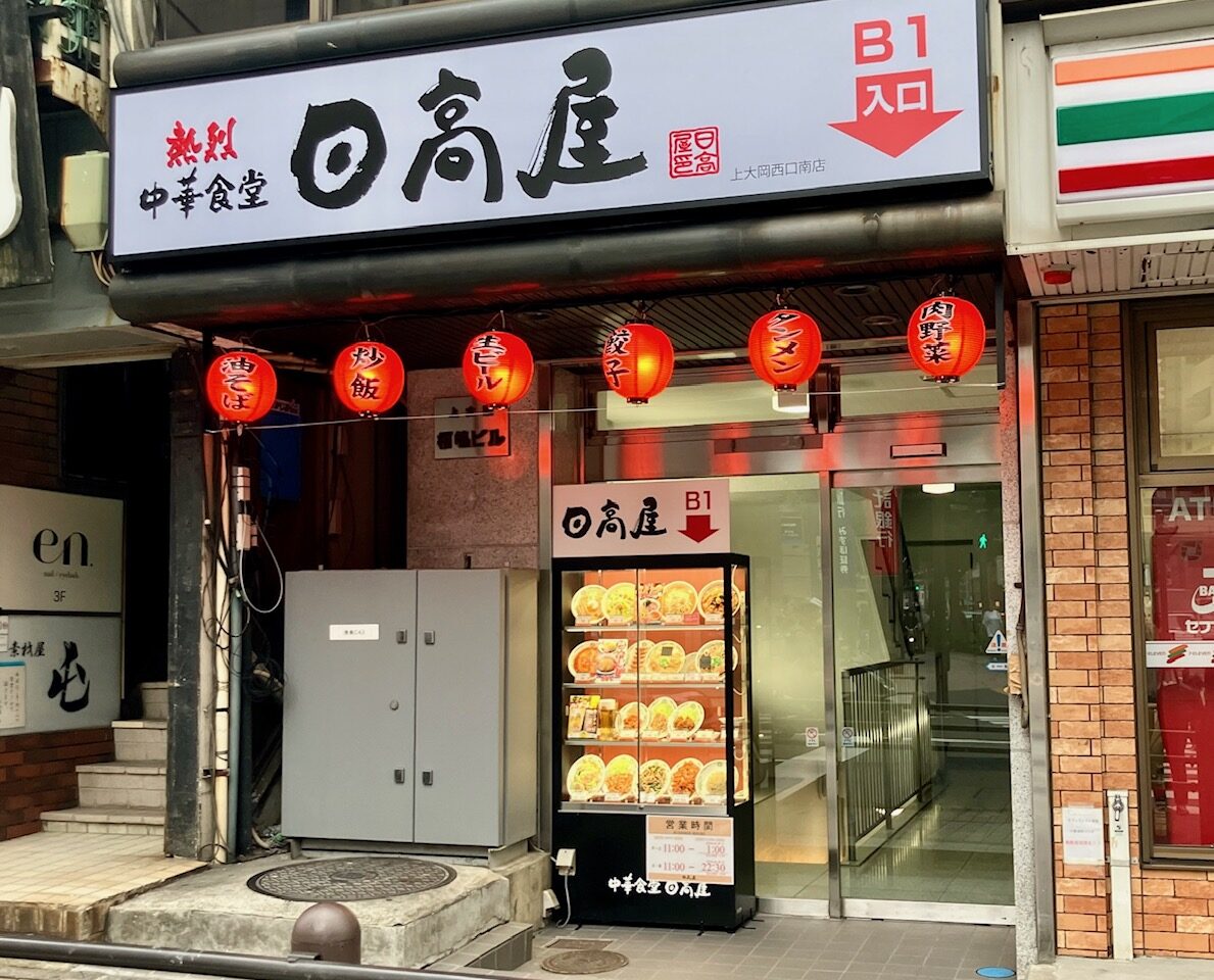2025年9月「日高屋」外観