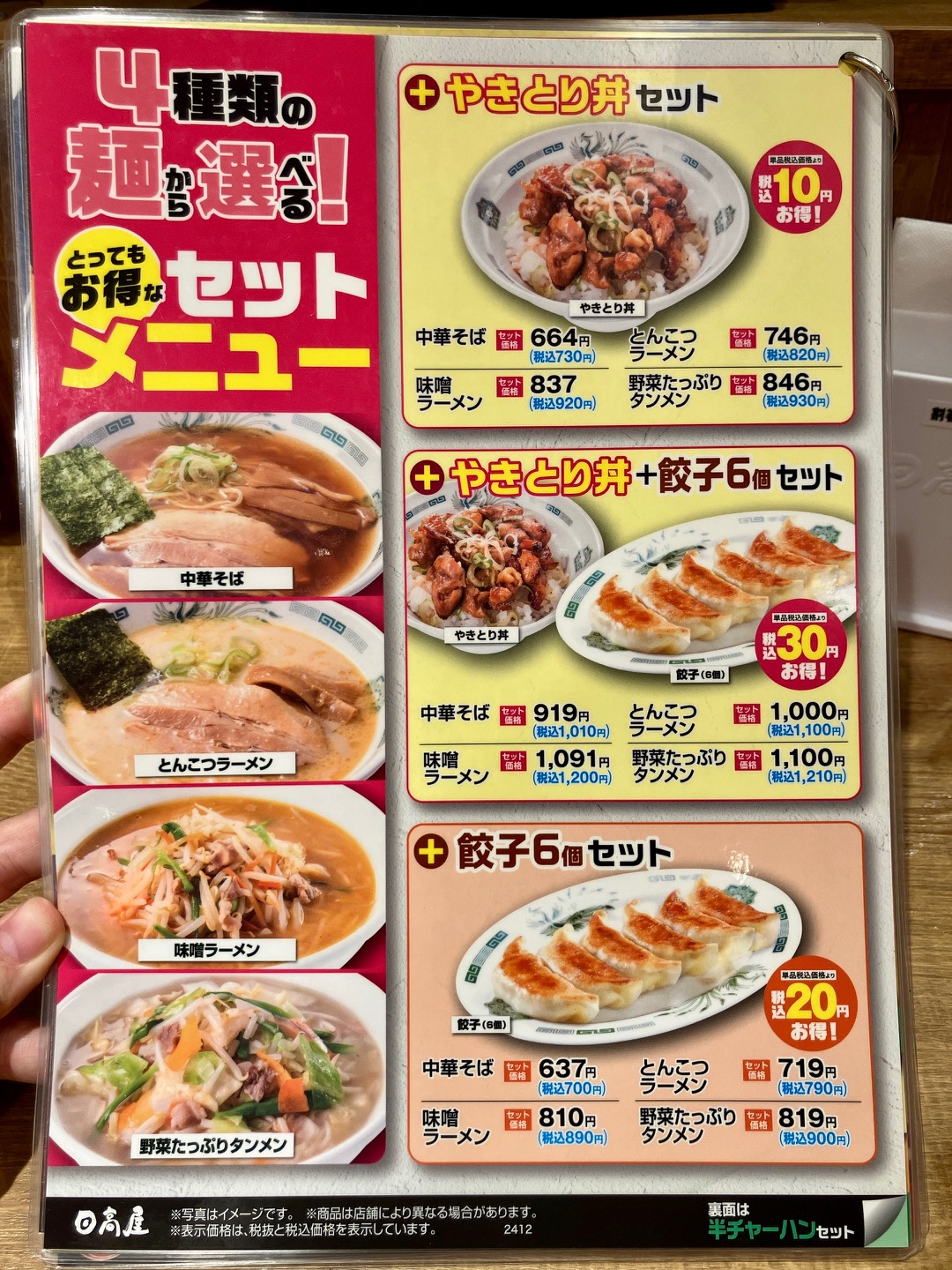 2025年9月「日高屋」セットメニュー