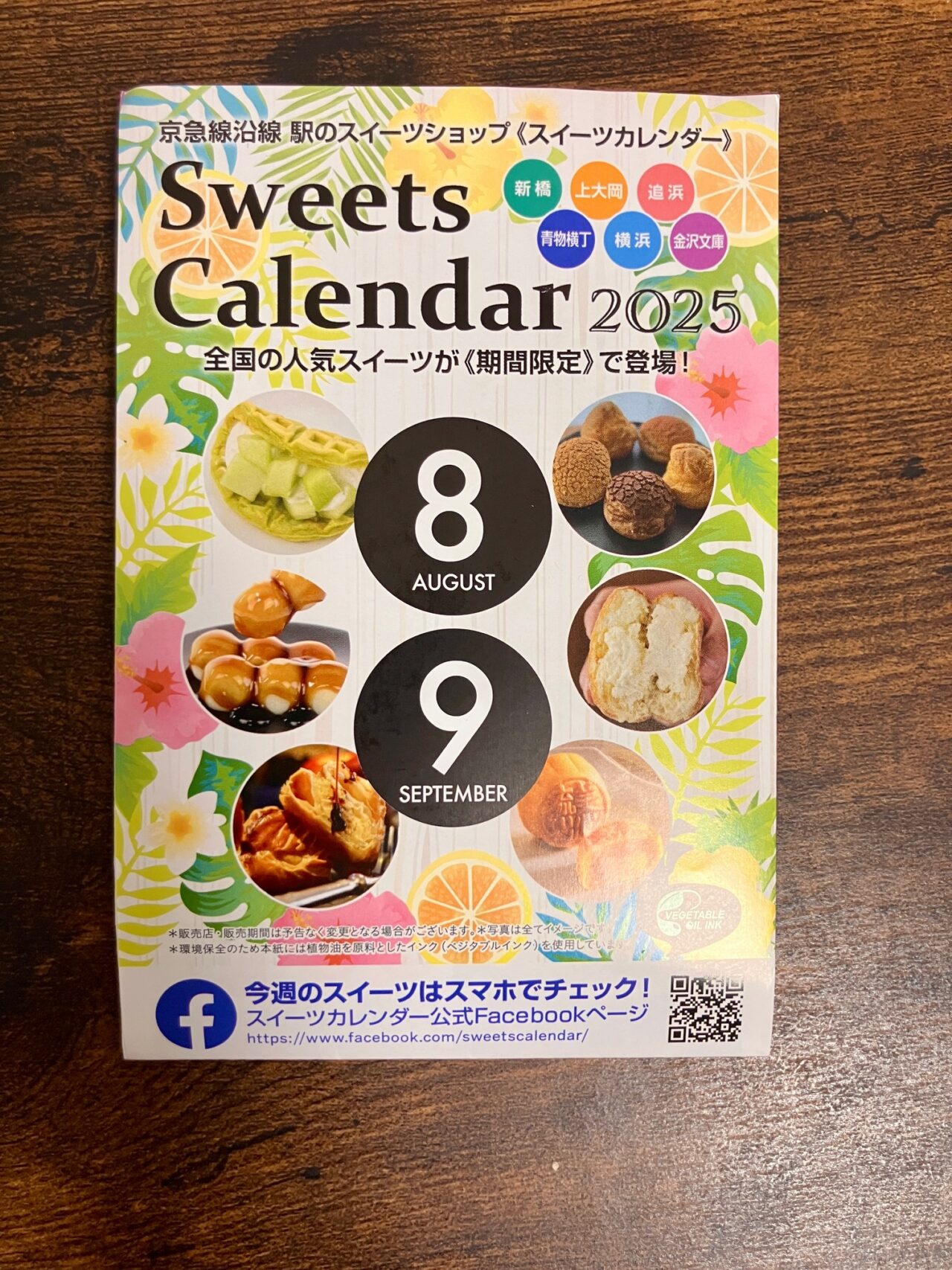2025年9月「スイーツカレンダー 上大岡店」出店予定冊子