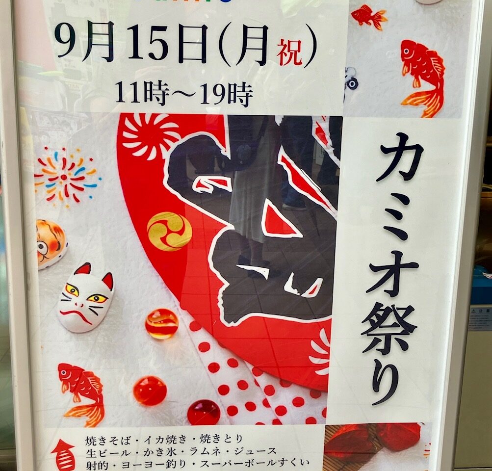 2025年「カミオ祭り」ポスター