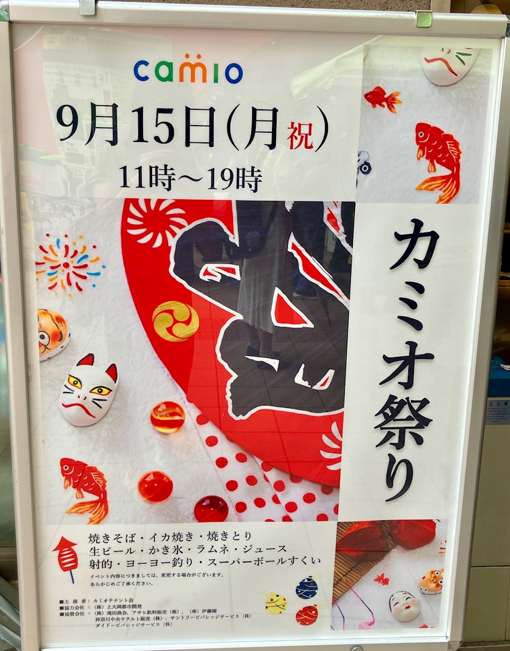 2025年「カミオ祭り」ポスター