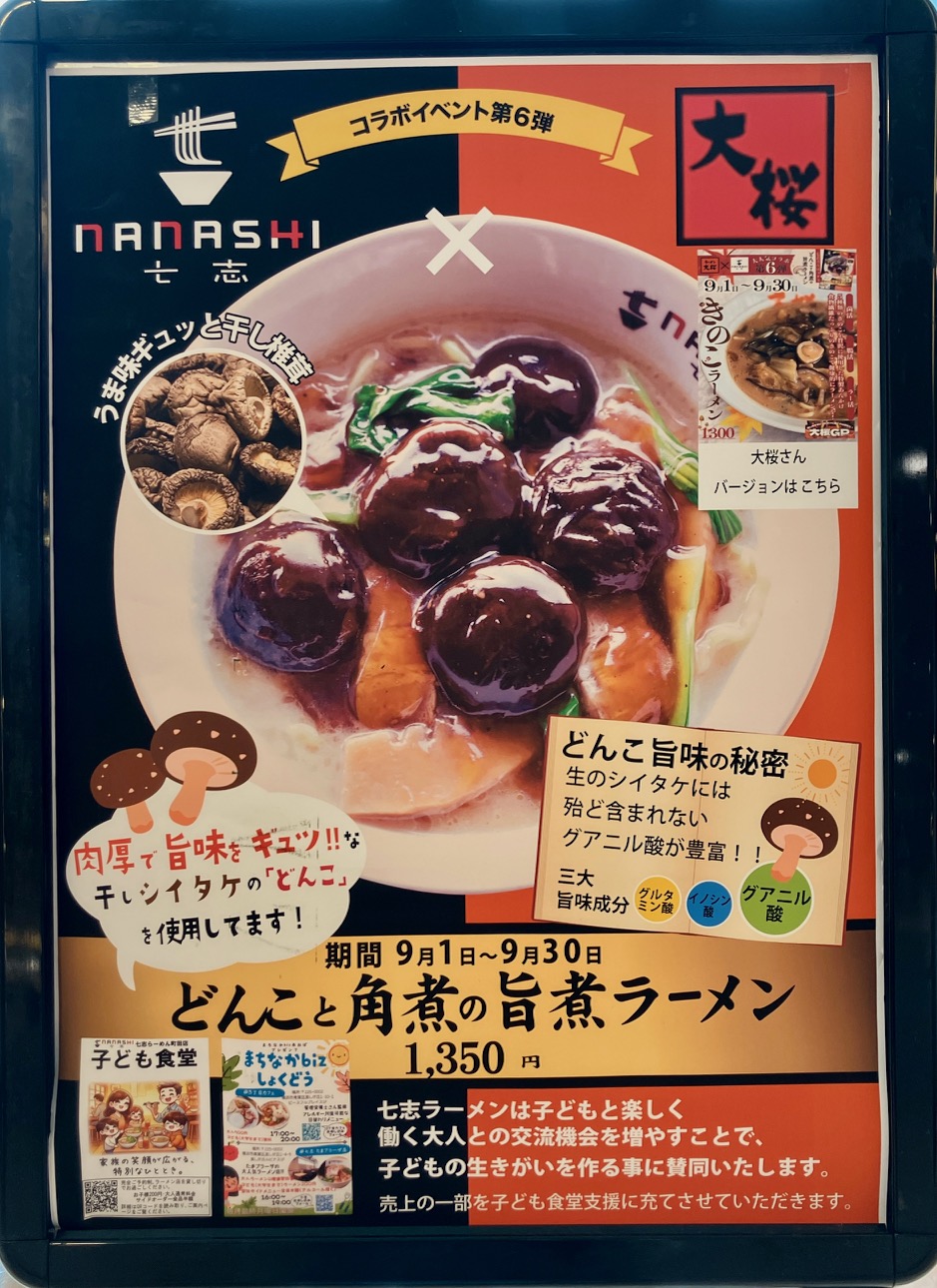 2025年9月「とんこつラーメン七志」どんこと角煮の旨煮ラーメンポスター
