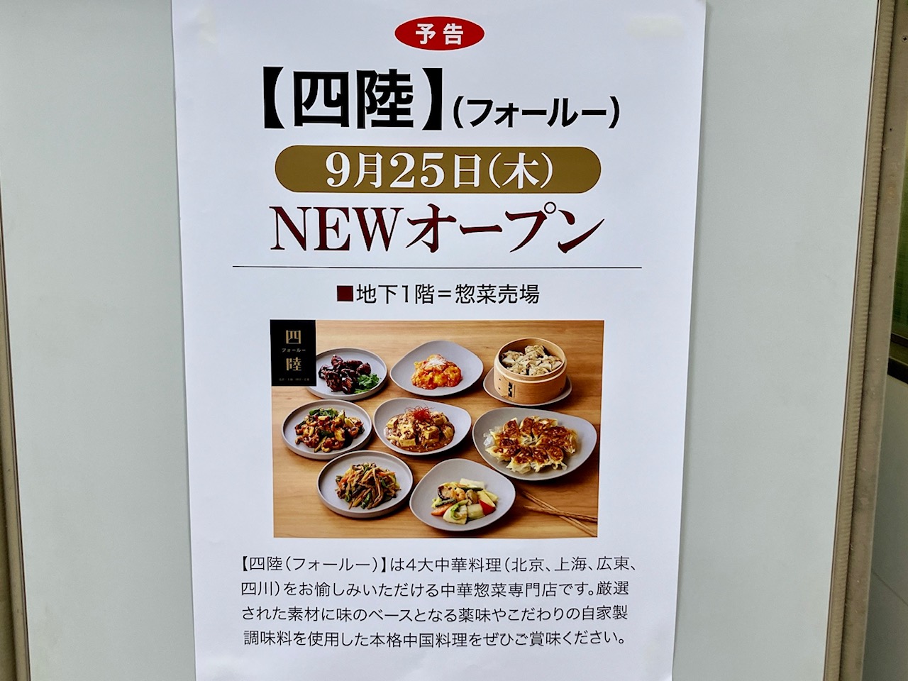 2025年9月「四陸」オープン貼り紙