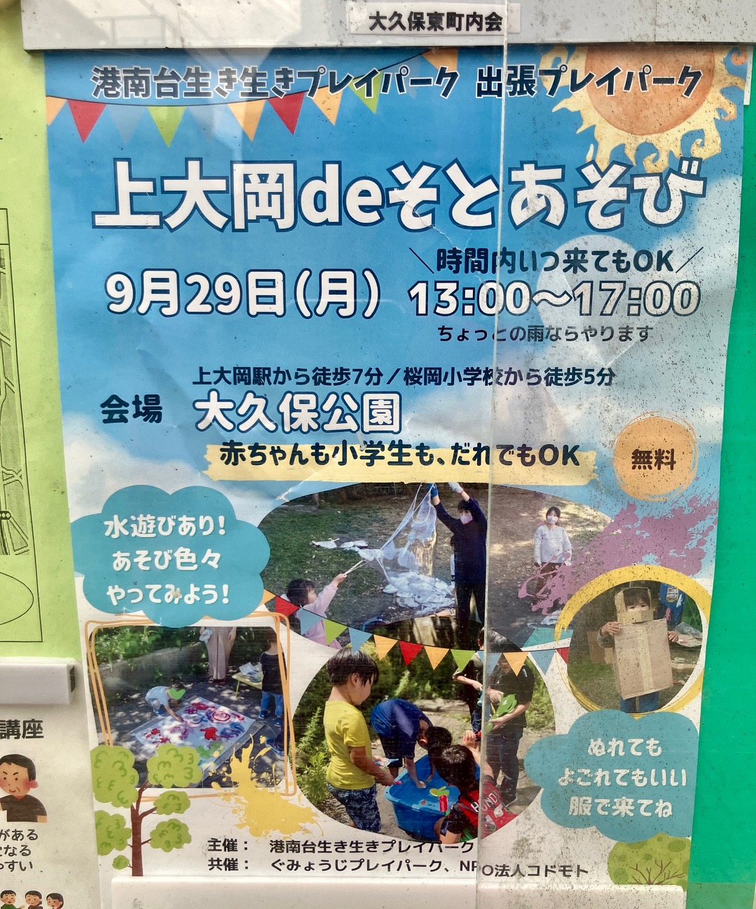 2025年9月「上大岡deそとあそび」貼り紙