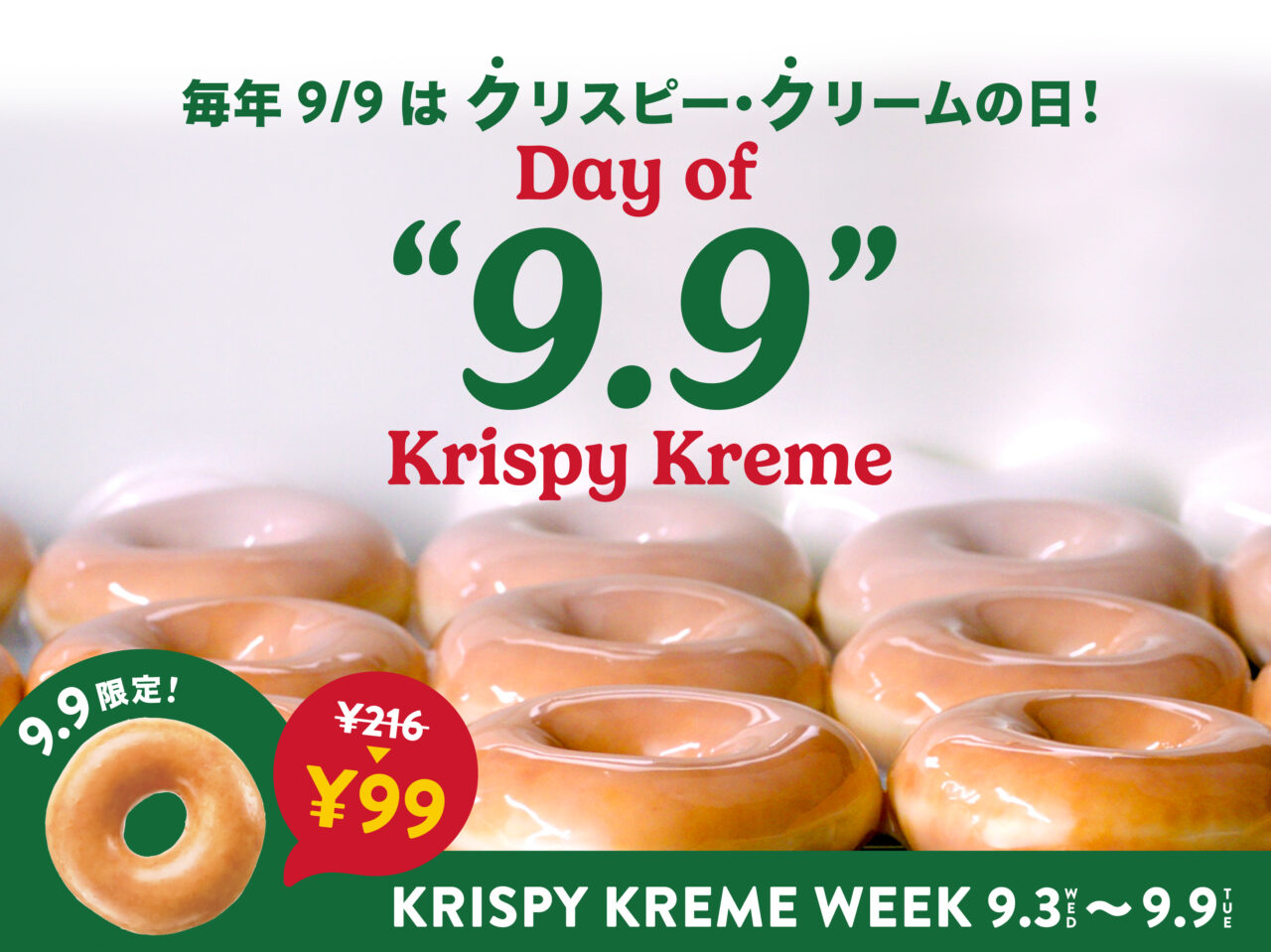 2025年9月「クリスピークリームの日」メイン
