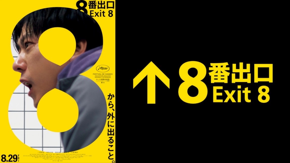 2025年9月映画「8番出口」ビジュアル