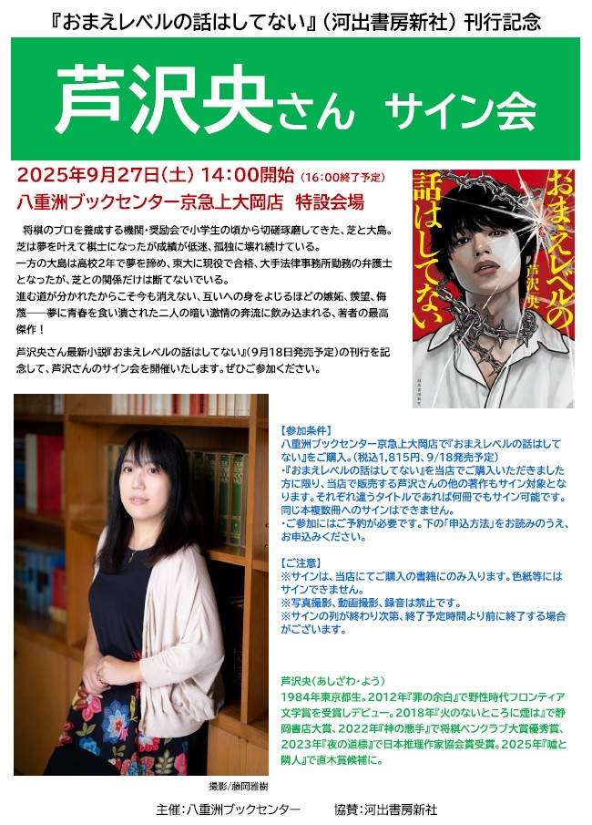 2025年9月「おまえレベルの話はしてない」サイン会ポスター